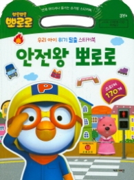 뽀롱뽀로 뽀로로 안전왕 뽀로로